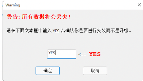 确认安装