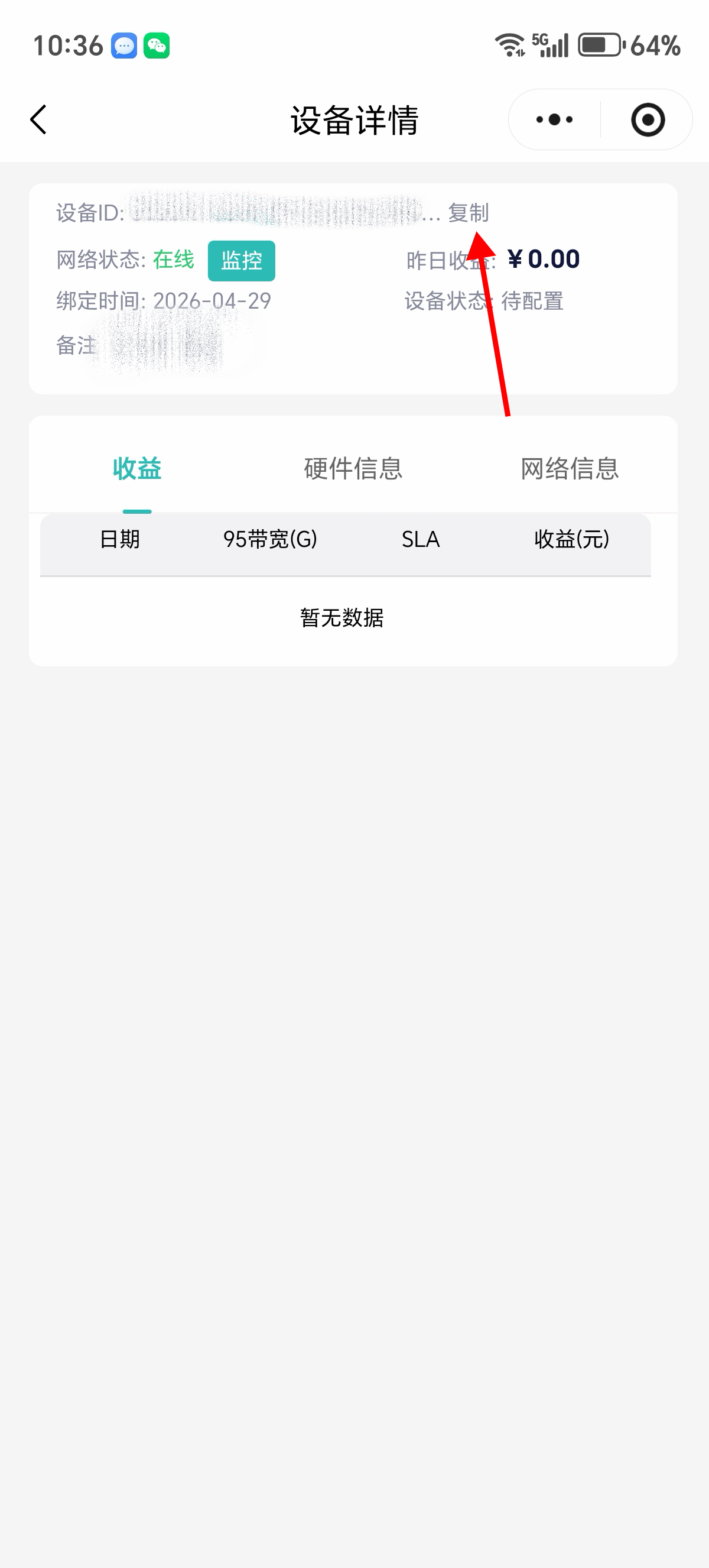 设备信息查看