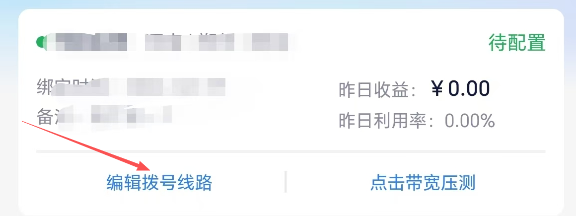 编辑拨号线路