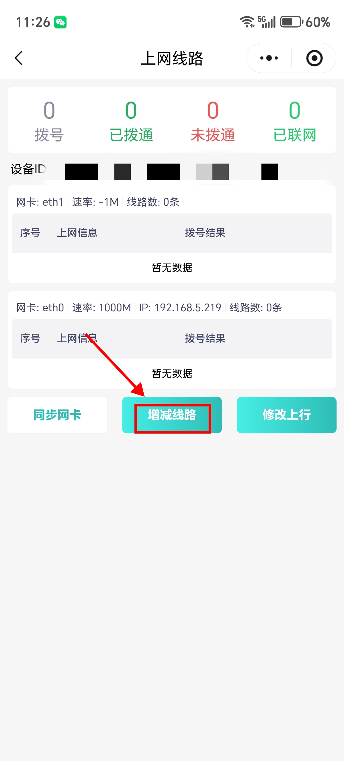 增减线路