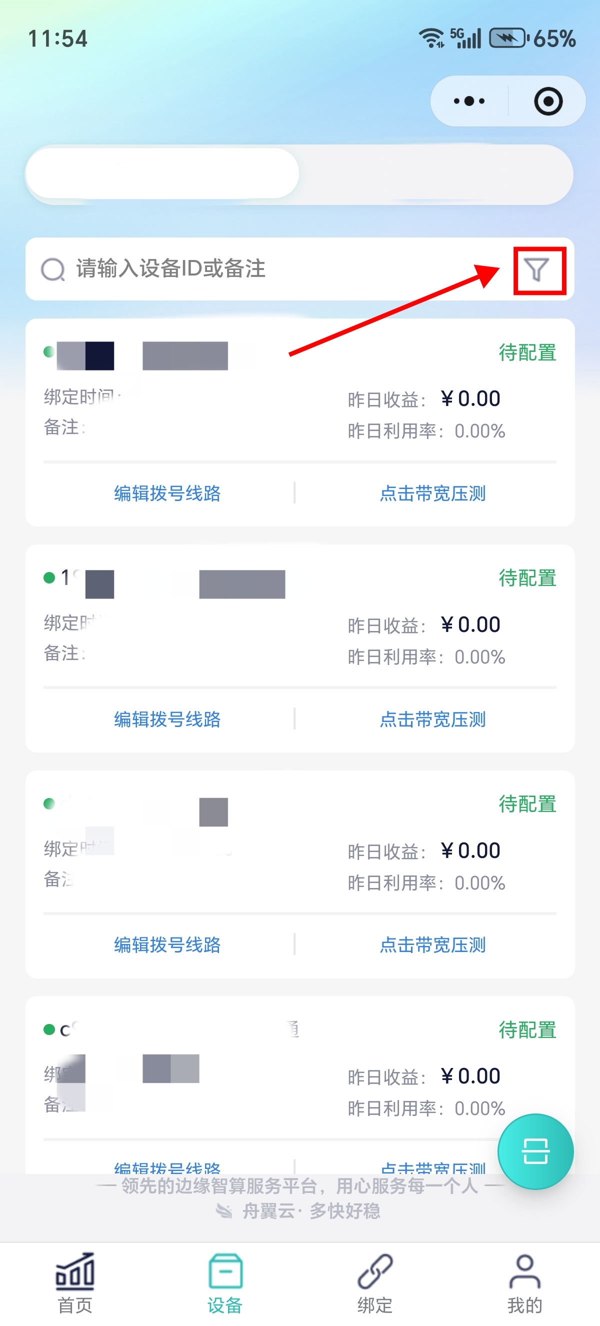 设备列表搜索