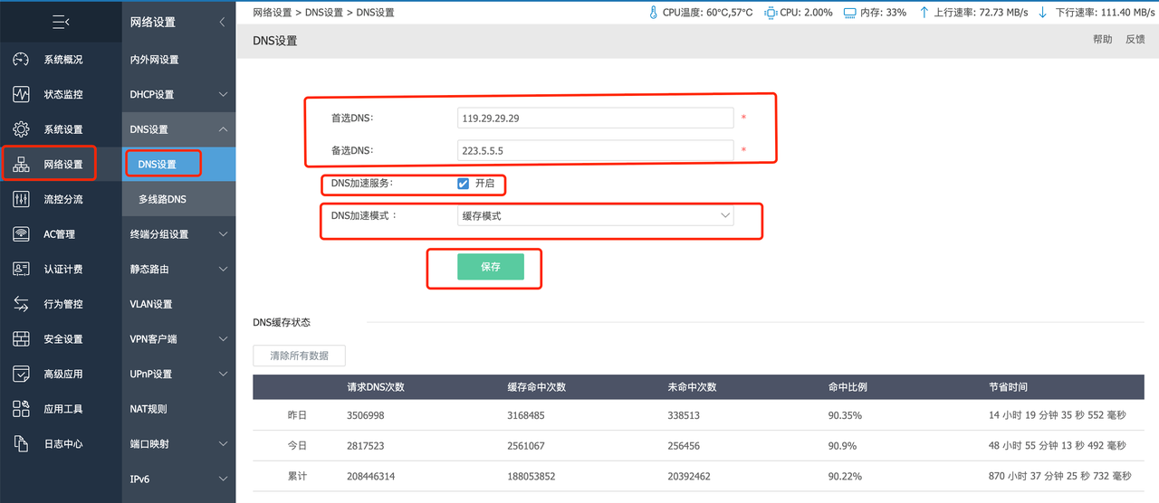 DNS加速缓存配置