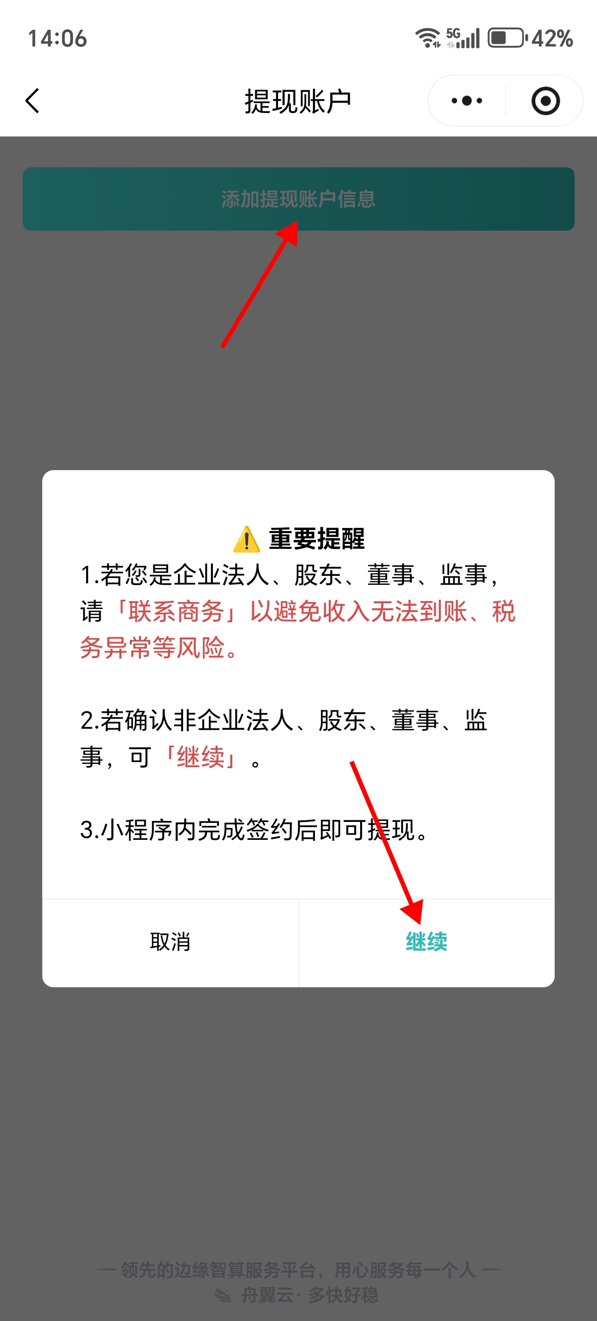 添加提现账户信息
